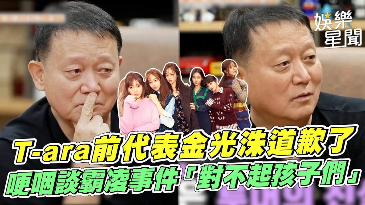 《保庇》原唱女團T-ara前代表金光洙再談霸凌事件　愧疚哽咽道歉「對不起孩子們」｜三立娛樂星聞