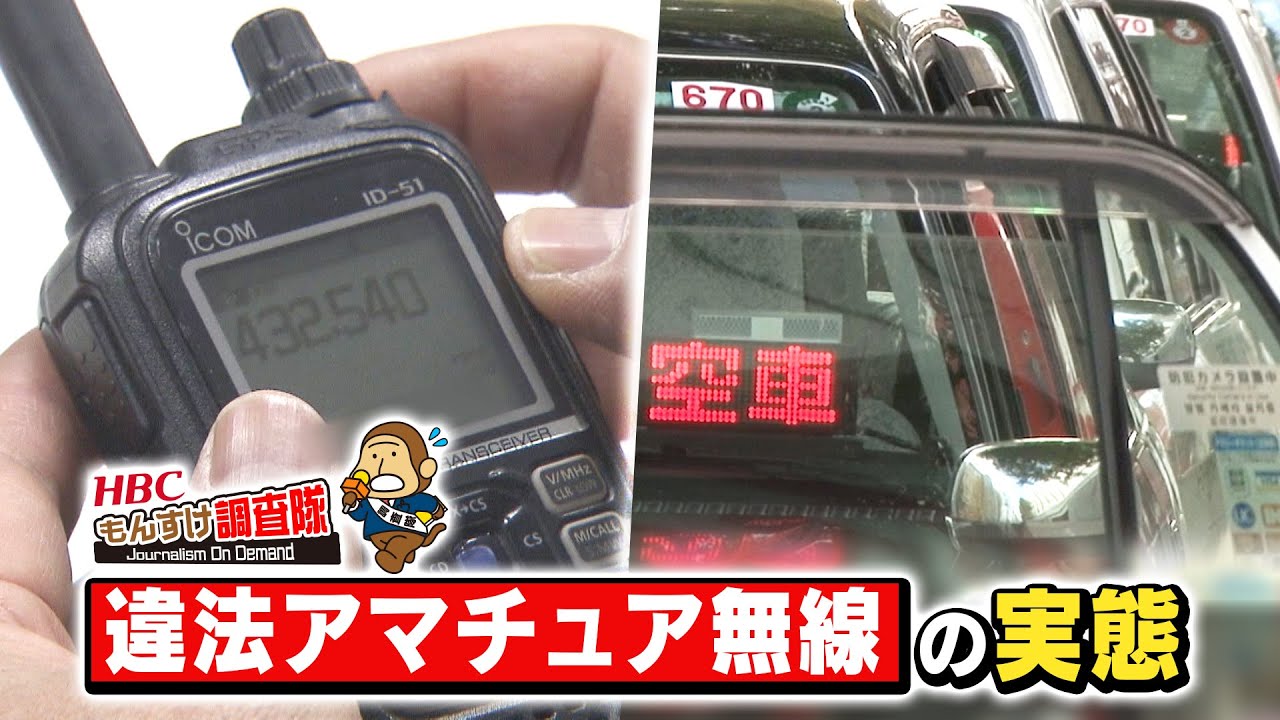 違法アマチュア無線の実態「もんすけ調査隊」2020年12月17日放送