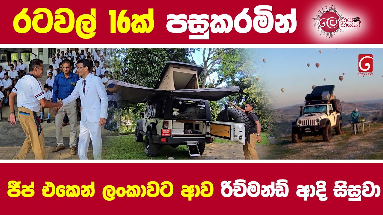 රටවල් 16ක් පසුකරමින් ජීප් එකෙන් ලංකාවට ආව රිච්මන්ඩ් ආදි සිසුවා
