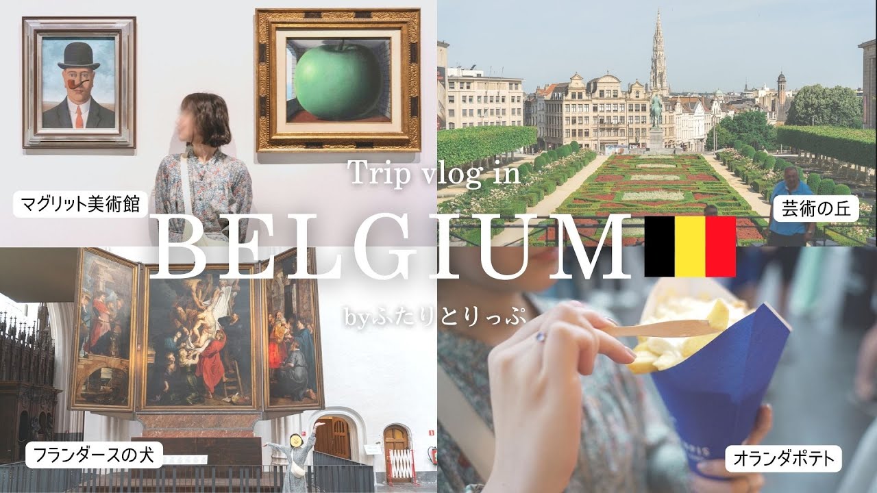 [Trip vlog]フランダースの犬の聖地で死ぬまでに見たい絵画を見る旅🇧🇪｜マグリット美術館｜聖母大聖堂⛪️｜ルーベンス🧑‍🎨｜世界一美しい駅｜アムステルダム🇳🇱