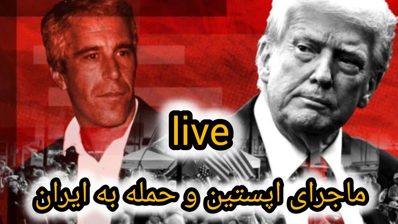 ⛔⛔لایو ویژه: آیا ماجرای اپستین روی فرمان حمله ترامپ به ایران تاثیرگذار است؟!