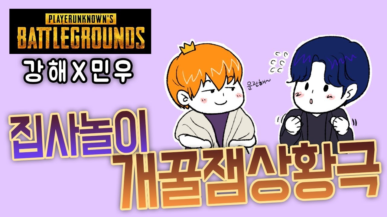 [배그] 집사 놀이 ㅋㅋㅋ 개꿀잼 상황극ㅣ강해x민우ㅣ배틀 그라운드ㅣ
