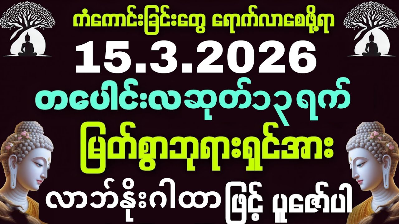 15.3.2026ခုနေ့မှ့စကာဒီရေအလားငွေတွေတိုးပွားကျပါစေကွယ်။