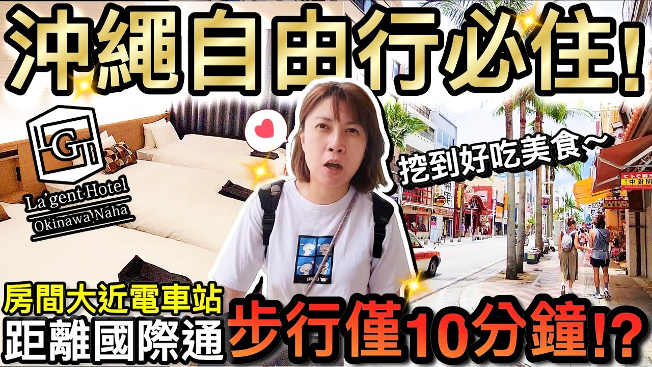 沖繩必住！國際通步行10分鐘…房間大意外吃到美食？！｜2025日本沖繩自由行ep3