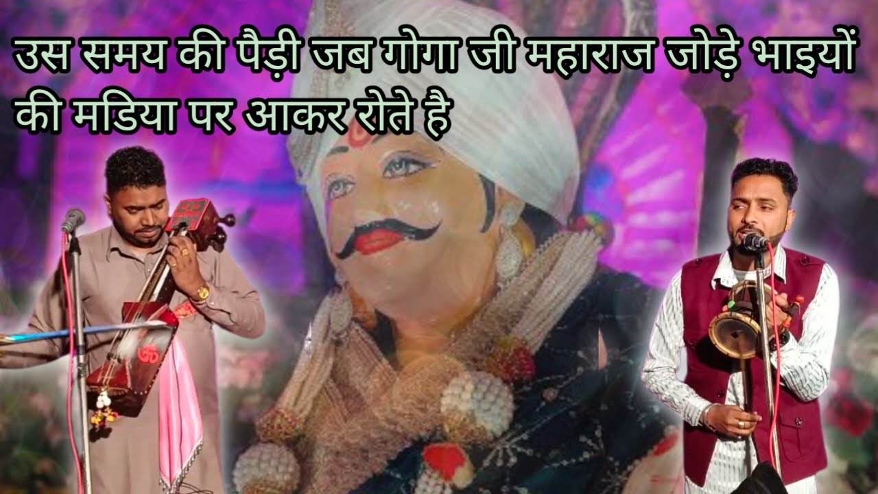उस समय की पैड़ी जब गोगा जाहरवीर जी जोड़े भाइयों की मडिया पर आकर रोते हैं|गायक कुलविन्दर जसविंदर नाथ 