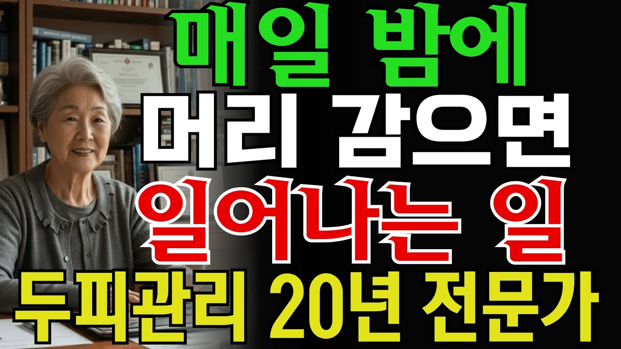 매일 밤에 머리 감으면 일어나는 일ㅣ탈모 전문가가 알려주는 충격적인 진실ㅣ20년 경력 두피 관리사 1편ㅣ몸속이야기