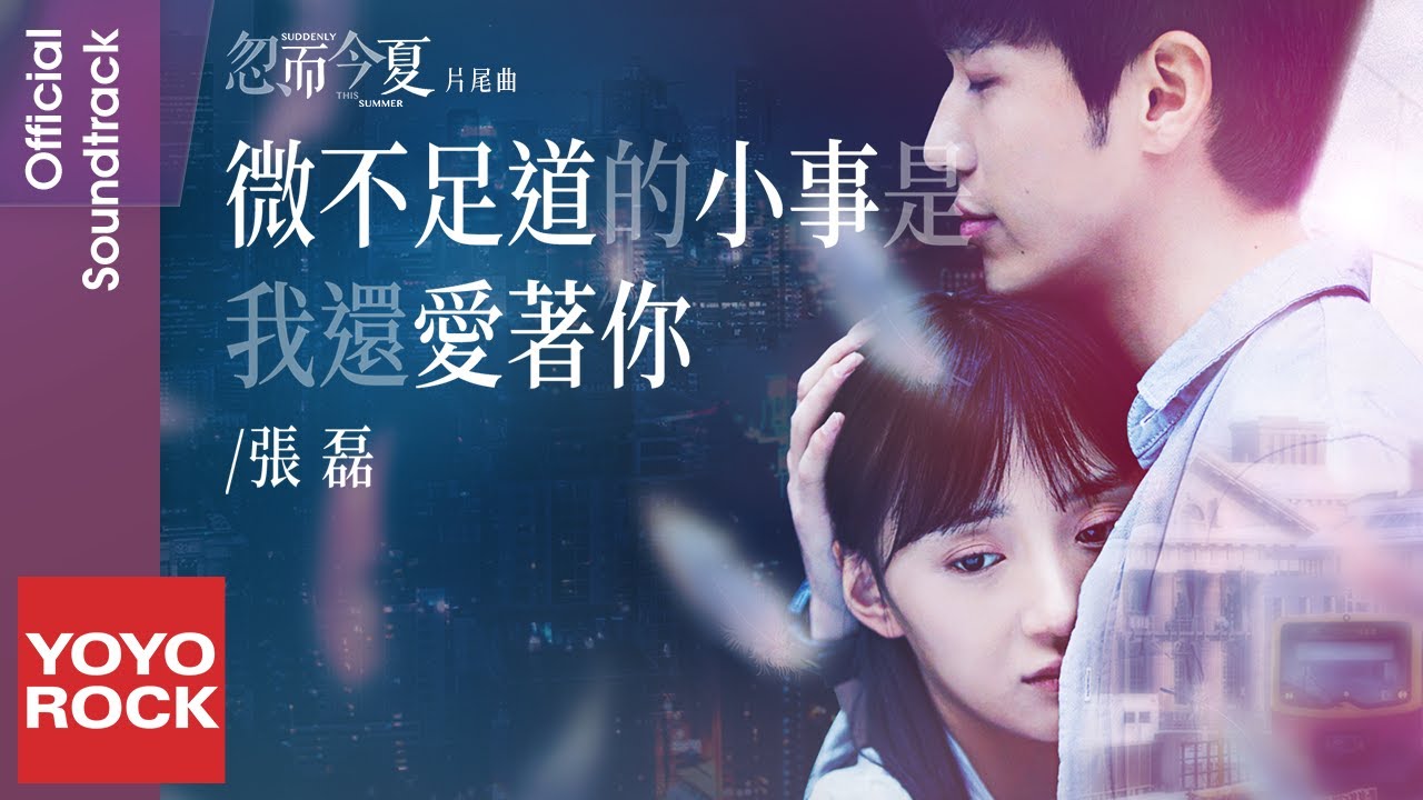 張磊 Zhang Lei《微不足道的小事是我還愛著你》【忽而今夏 Suddenly This Summer OST 電視劇片尾曲】Official Lyric Video