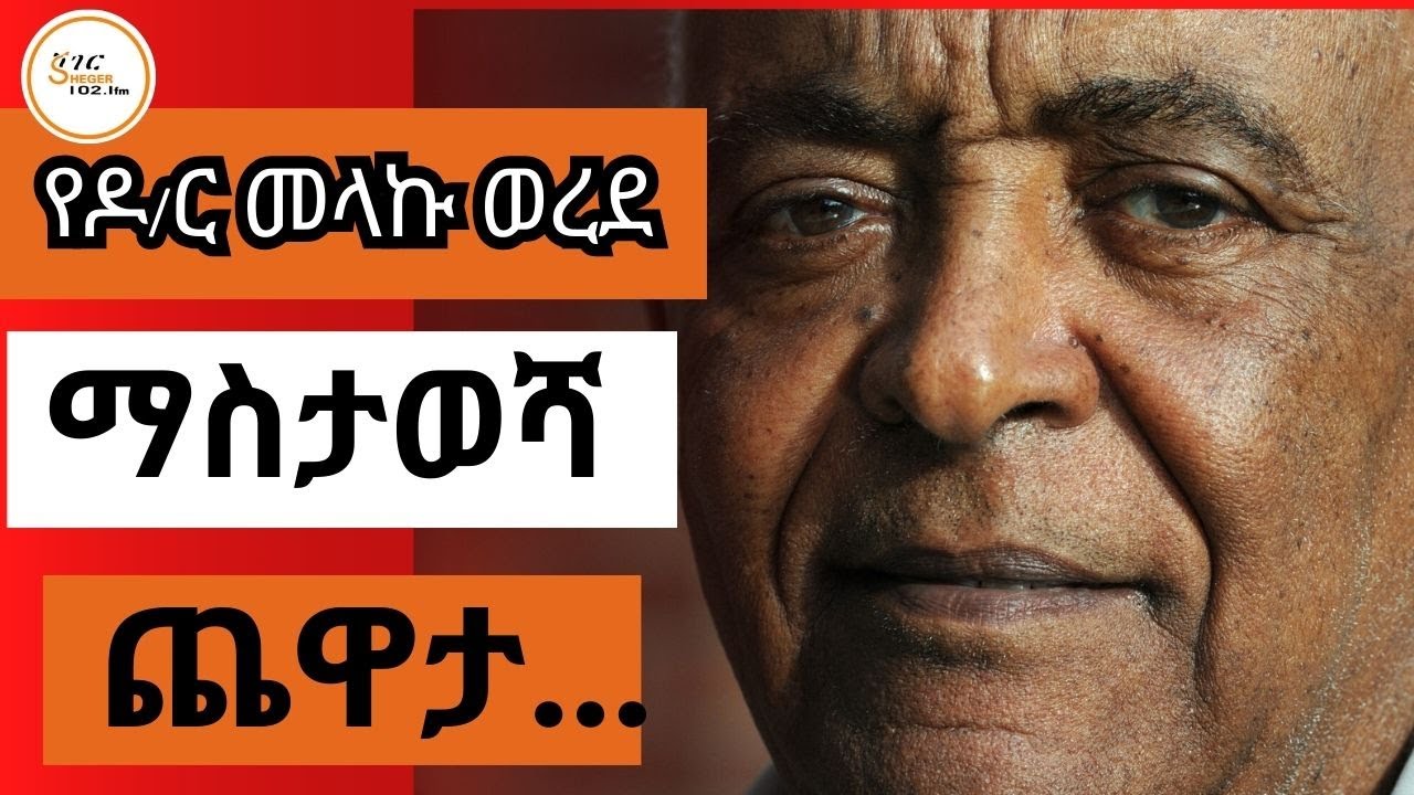 Yechewata Engida የአነስተኛ ገበሬዎች መብት ተሟጋች  የነበሩት ዶ/ር  መላኩ  ወረደ  ማስታወሻ  ጨዋታ ክፍል 1 Dr. Melaku Worede