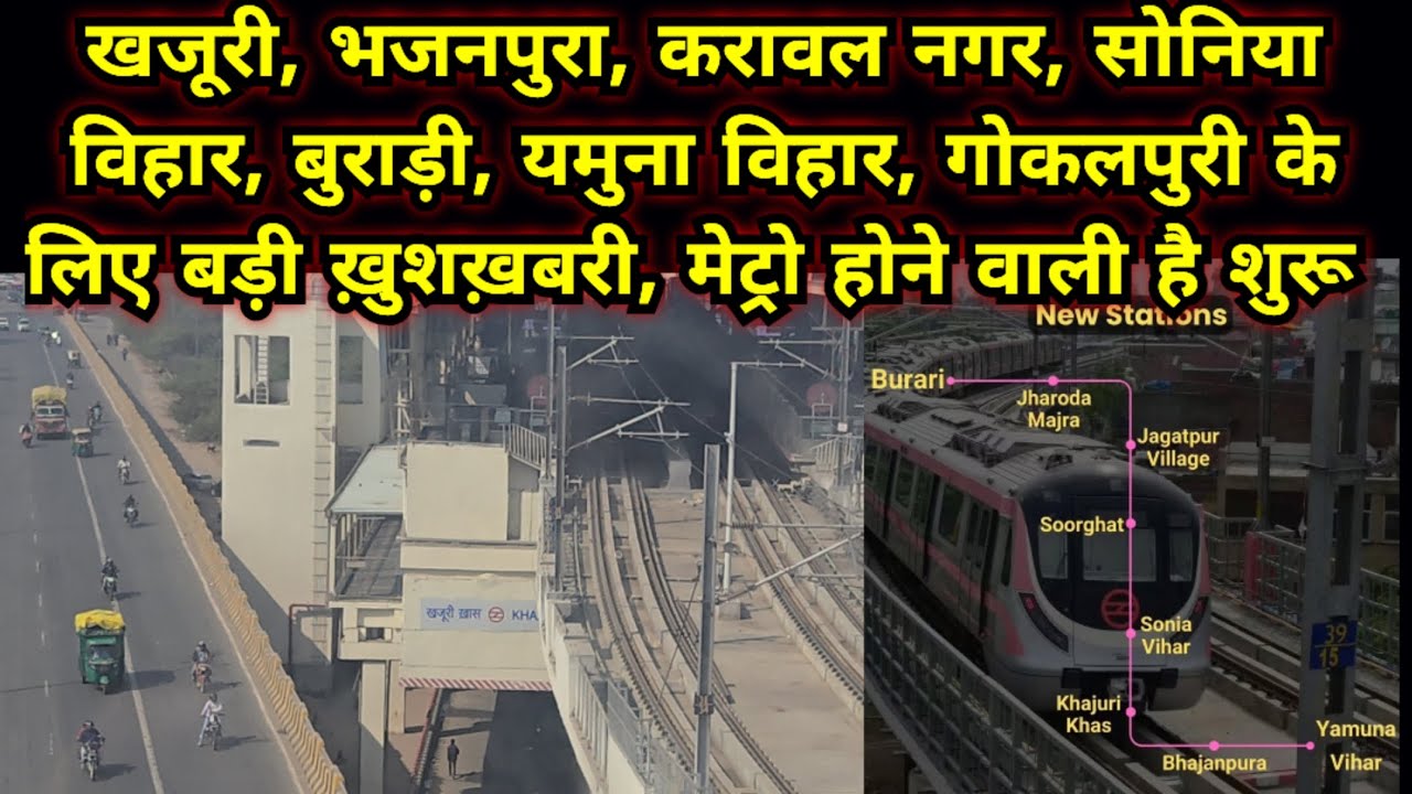 खजूरी, भजनपुरा, करावल नगर, यमुना विहार, बुराड़ी, गोकलपुरी, सोनिया विहार के लिए ख़ुशखबरी, मेट्रो शुरू