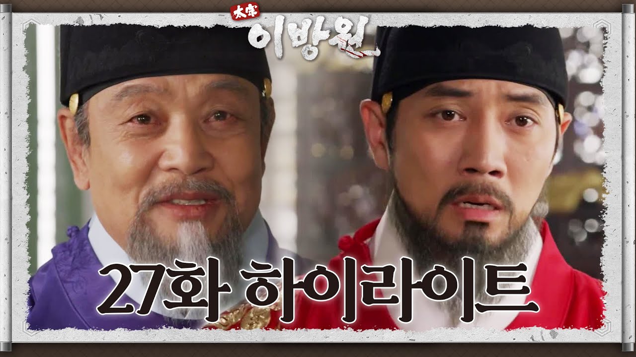 [#태종이방원] [#27회하이라이트명장면] 이방원의 생일을 축하해주고 떠나는 이성계의 뒷모습  [KBS 220416 방송]
