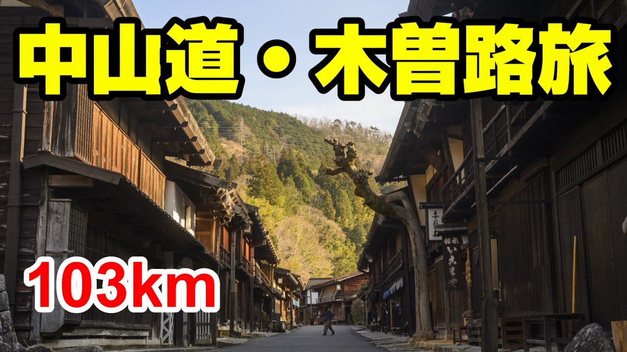 2025 第8回 中山道・木曽路ウルトラウォーキング 103km
