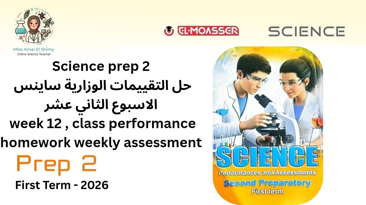   Science prep 2 حل التقييمات الوزارية week 12 class performance, home work, الاسبوع الثاني عشر 