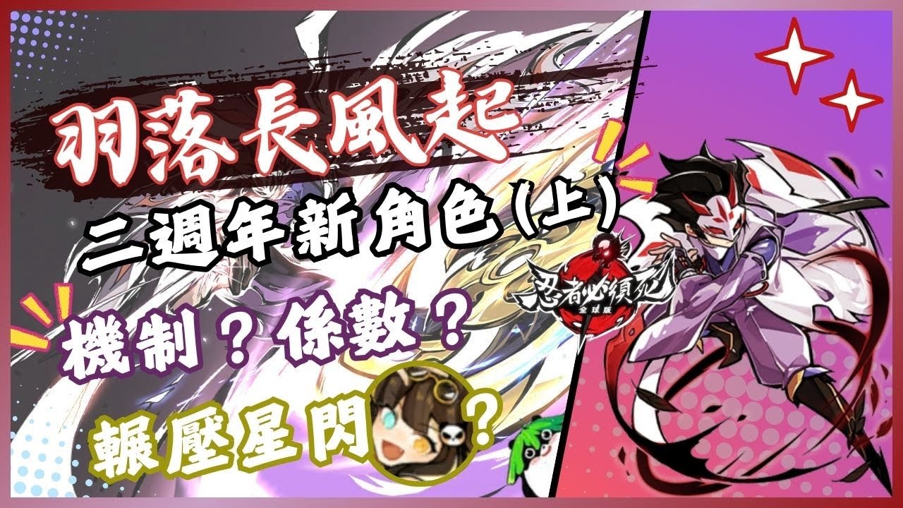 忍者必須死 全球版 二周年全新角色 緋斬 超強! (上集) 全遊戲最全面的測試與評價! 爬出禁地後緋斬強的可怕啊...羽落長風起的版本最強主C~ 