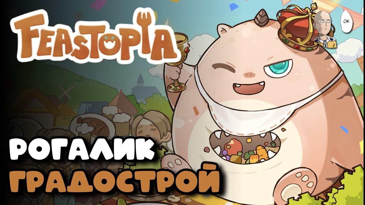 Градострой-рогалик типа Шторма! Проходим обучение. | Feastopia #1