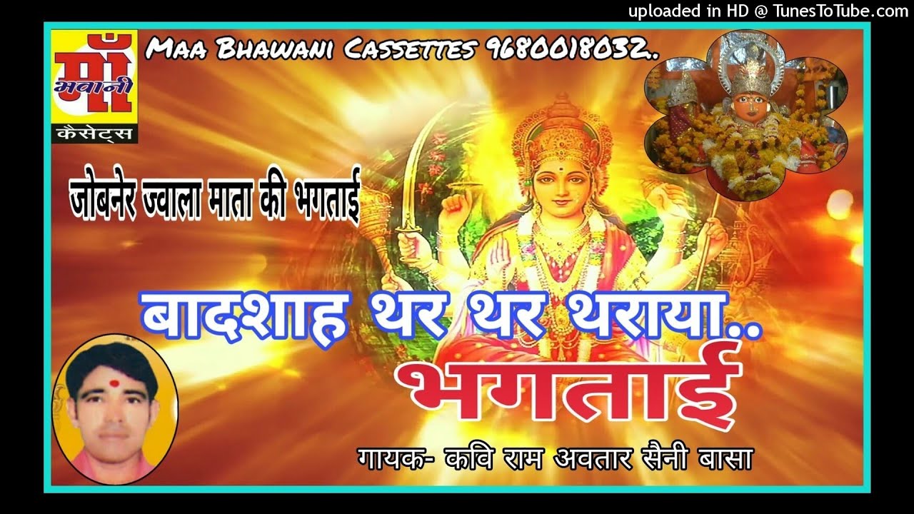 भगताई11|| जोबनेर ज्वाला माता की भगताई ||कवि राम अवतार सैनी बासा jobner jwala mata बादशाह थर थर थराया