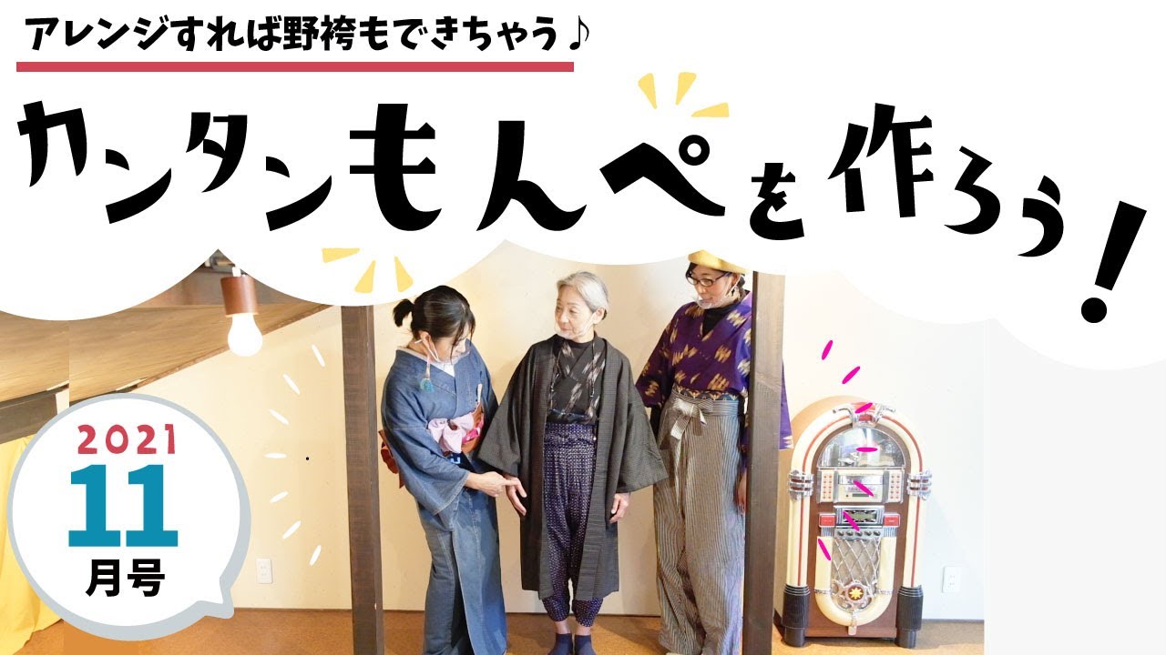 令和３年１１月号「カンタンもんぺを作ろう！」