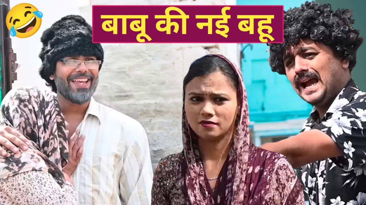 बाबू की नई बहू  || Haryanvi comedy || hum Haryanvi