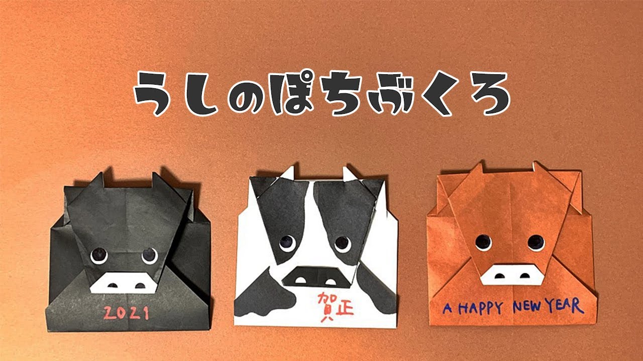 【折り紙 干支 丑】牛のポチ袋・お年玉袋（おりがみの時間）