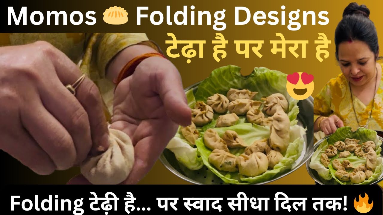 टेढ़ा है पर मेरा है😍 Folding टेढ़ी है…पर स्वाद सीधा दिल तक! 🔥 Momos 🥟 Folding Designs | 
