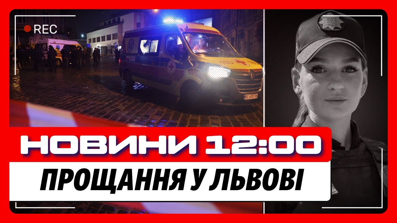 ТЕРМІНОВО! У Львові ПРОЩАЮТЬСЯ з поліцейською, ЯКА ЗАГИНУЛА під час теракту / НОВИНИ