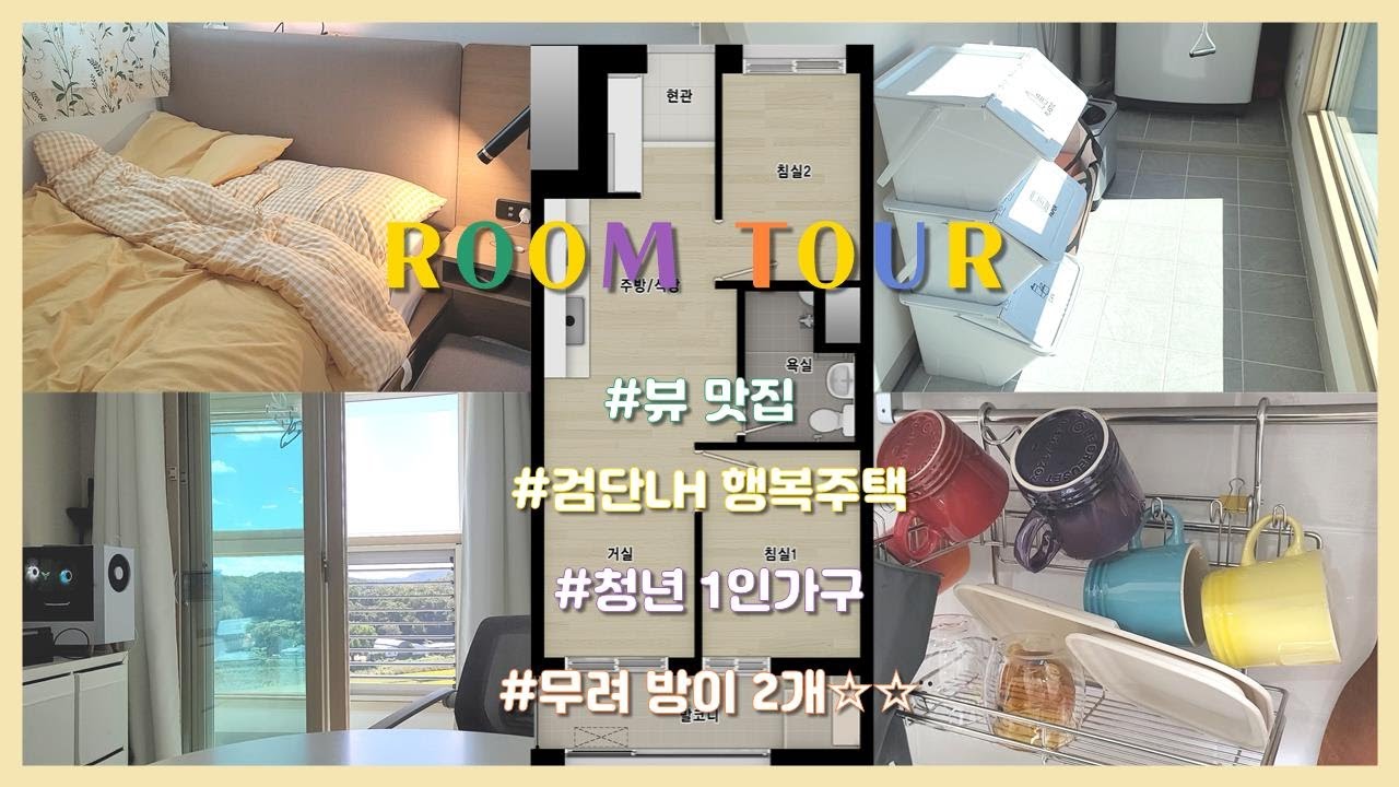 LH 행복주택 36형 룸투어🧡🏠) 현실적인 자취생 인테리어 근데 이제 말이 너무 많은🙊