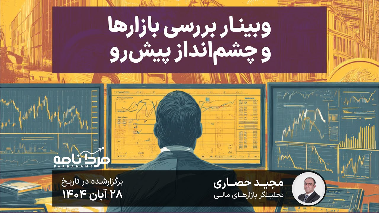 بررسی بازارها و چشم‌انداز پیش‌رو - مجید حصاری