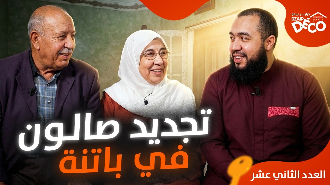 مهمة جديدة في باتنة! إعادة تهيئة هذا الصالون | العدد 12 | دزاير ديكو 3