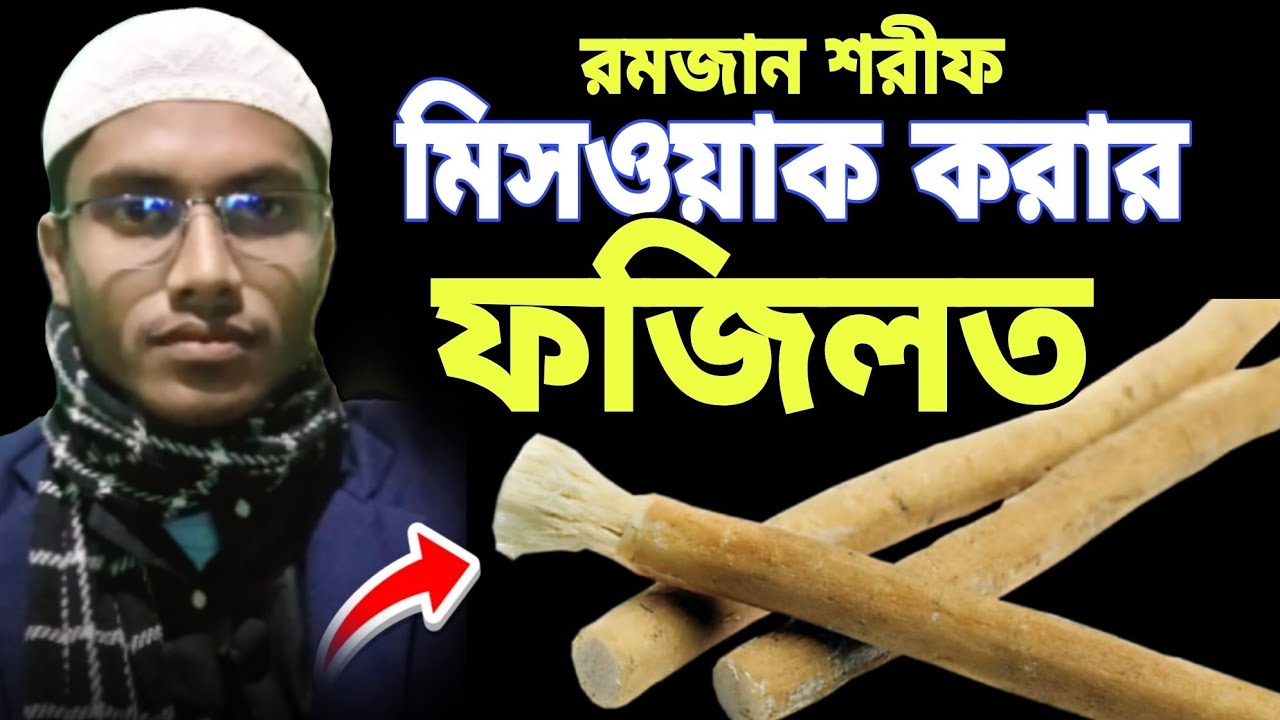 মিসওয়াক করার গুরুত্ব ও ফজিলত | miswak korar upokarita | miswak korar fojilot | মিসওয়াক করার নিয়ম