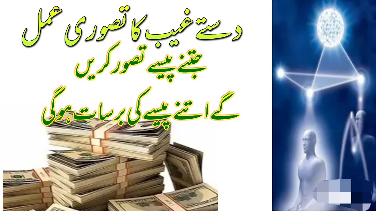 Dast .e. Ghaib Ka Amal || Dast.e. Ghaib ka Taswari Amal || Wazifa For Money || wazifa