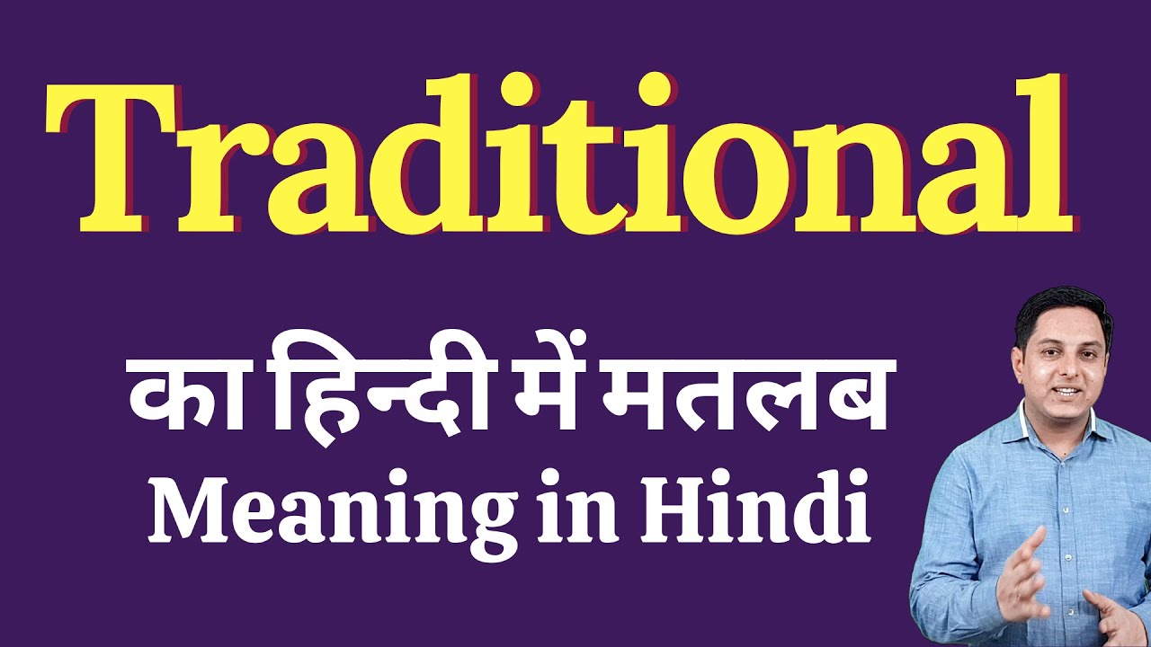 Traditional meaning in Hindi | Traditional का हिंदी में अर्थ | explained Traditional in Hindi