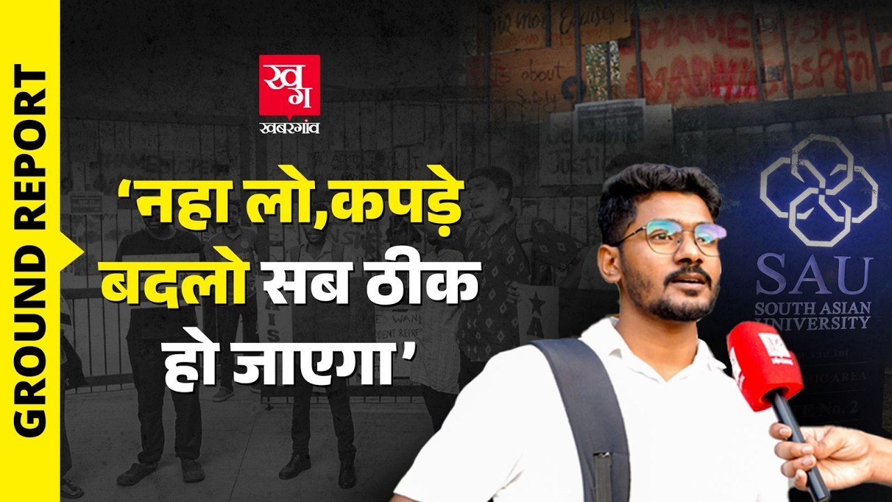 Ground Report: SAARC की SAU में Rape हुआ, Warden ने कहा कपड़े बदल लो, सब ठीक है!
