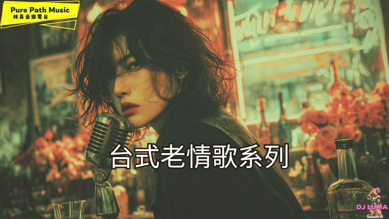 《愛不停留》台式老情歌專輯｜時間在走，愛沒有等｜夜晚一個人靜靜的聽
