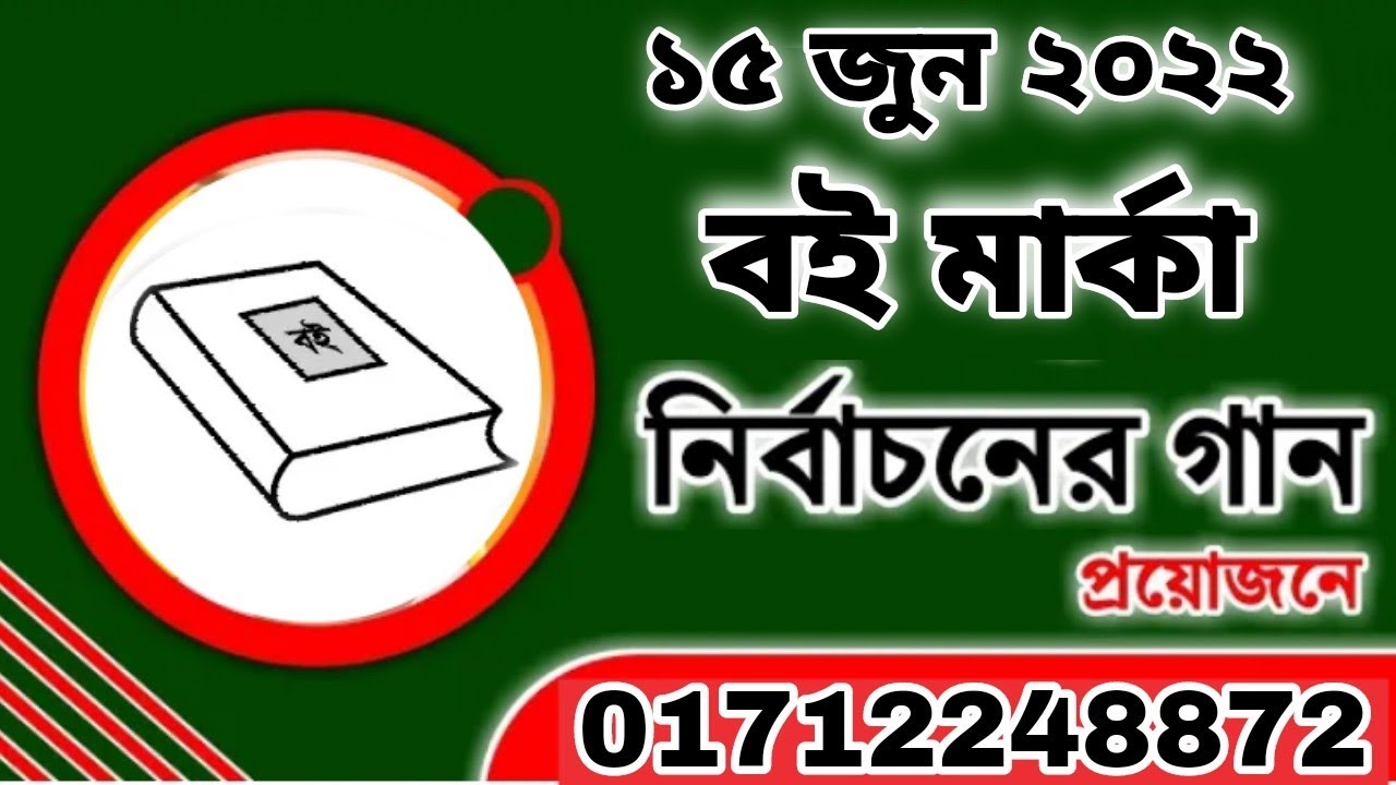 বই মার্কা নির্বাচনী গান / Boi Marka Nirvaconi gan / বই মার্কা। বরিশাল স্টুডিও