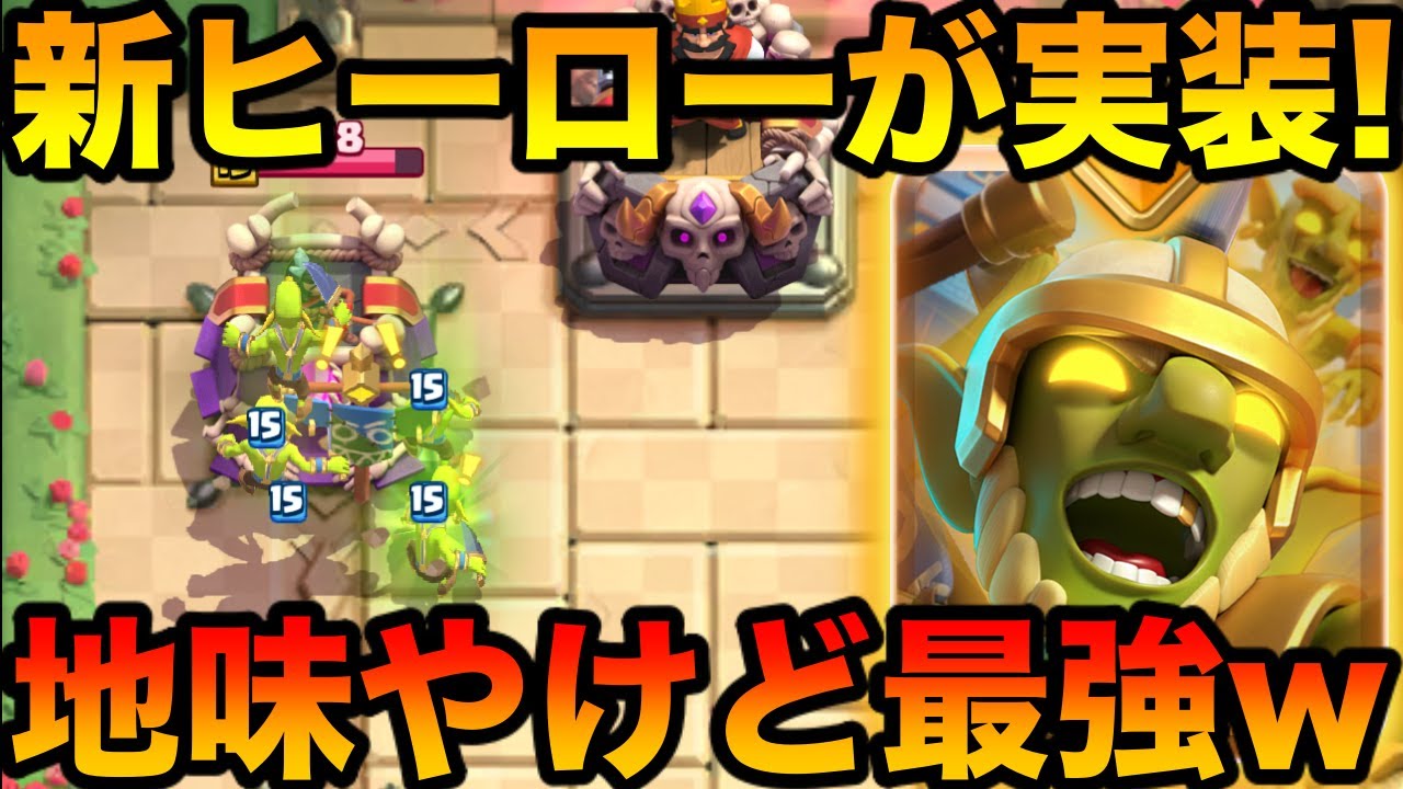 【クラロワ】ヒーローゴブリンをプロが最速解説！地味やけど最強すぎるぞwww