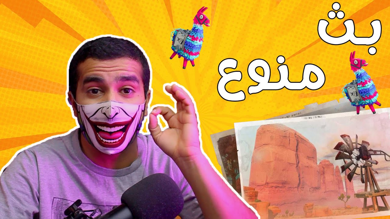 فورت نايت طور الزومبي بث منوع / هدفنا 10 الاف مشترك