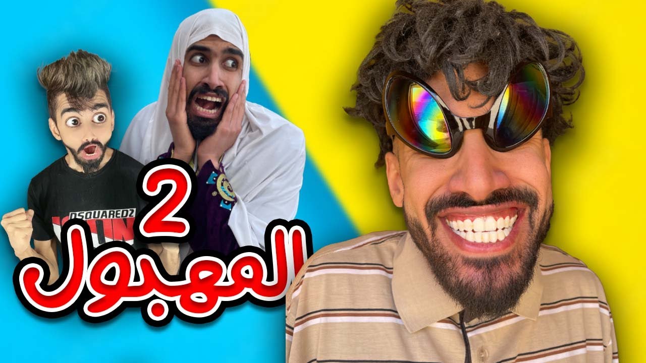 مهبول و الواجب تاع كعوان تخلطت 🤣😂