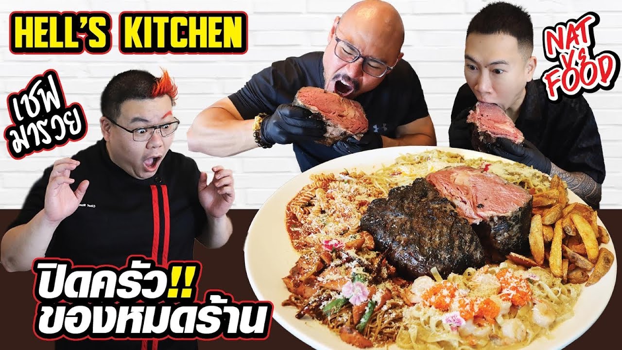 บุกร้านเชฟมารวย Hell's Kitchen เชฟสั่งปิดครัว เพราะแดกจนของหมดร้าน!