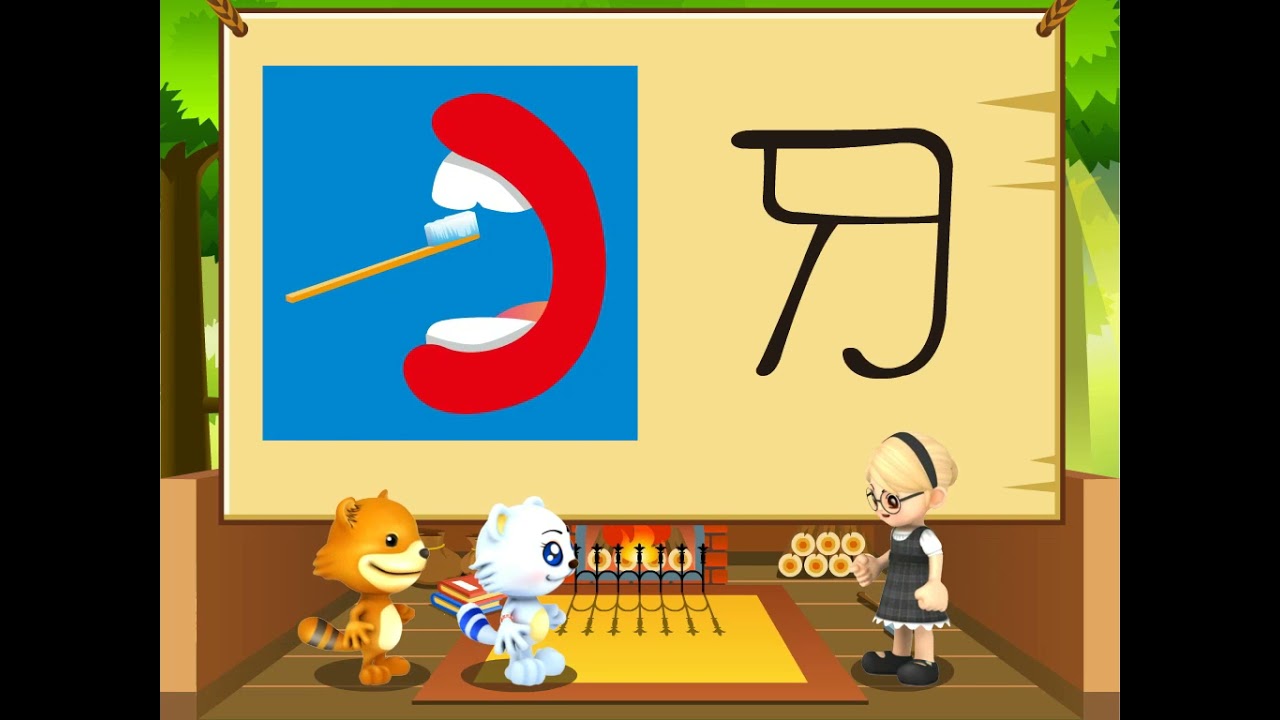 每日一字 牙 11_11_05