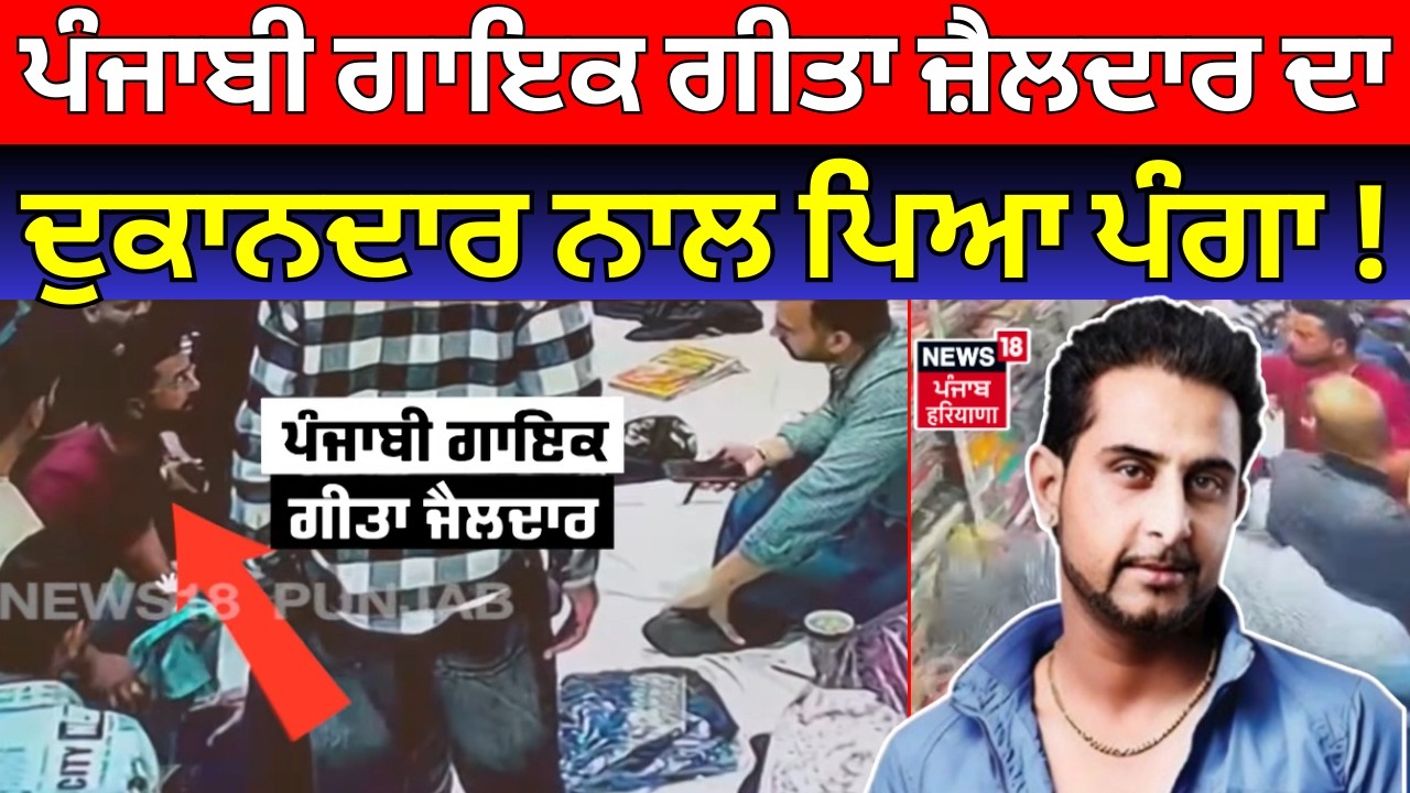 Phagwara Clash | ਪੰਜਾਬੀ ਗਾਇਕ Geeta zaildar ਦਾ ਦੁਕਾਨਦਾਰ ਨਾਲ ਪਿਆ ਪੰਗਾ! Today Latest News | N18V
