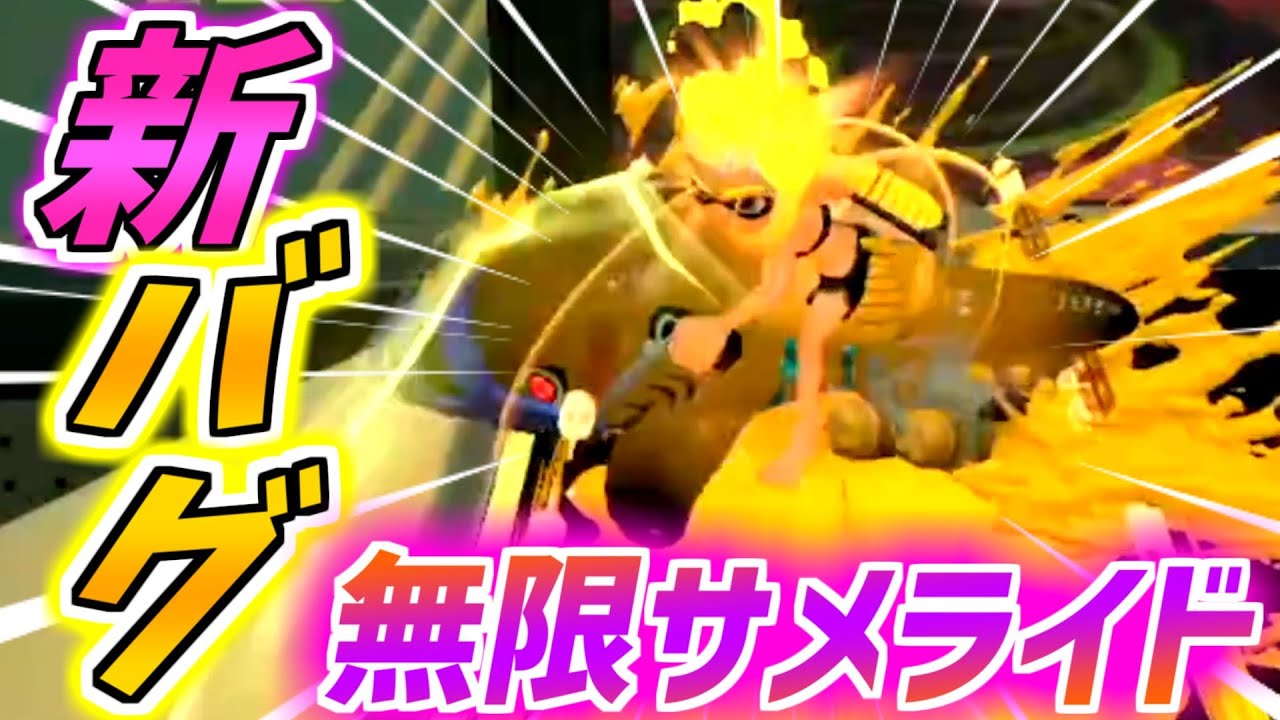 【無限サメライド？！】今まで非公開にしていたイカッチャの新バグ集をご紹介！【スプラトゥーン３】【バグ集】