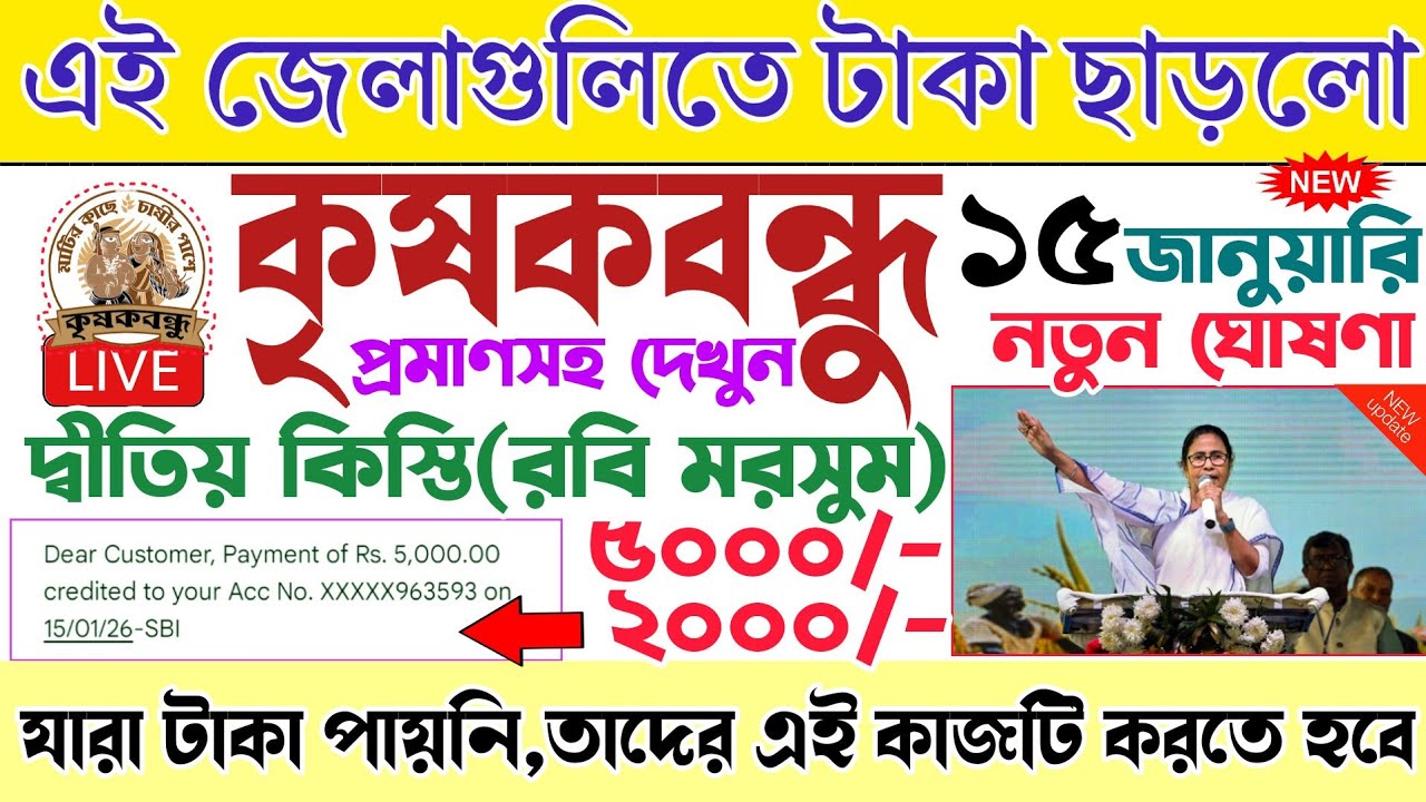 কৃষকদের জন্য নতুন ঘোষণা হলো |টাকা দিলো |krishak bandhu new update 2025 | kisok bondhu taka kobe pabo