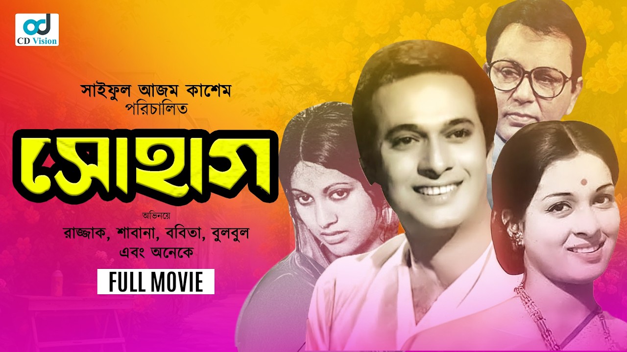 Shohag | Razzak | Shabana | Bobita | Bulbul Ahmed | Bangla Movie | CD Vision