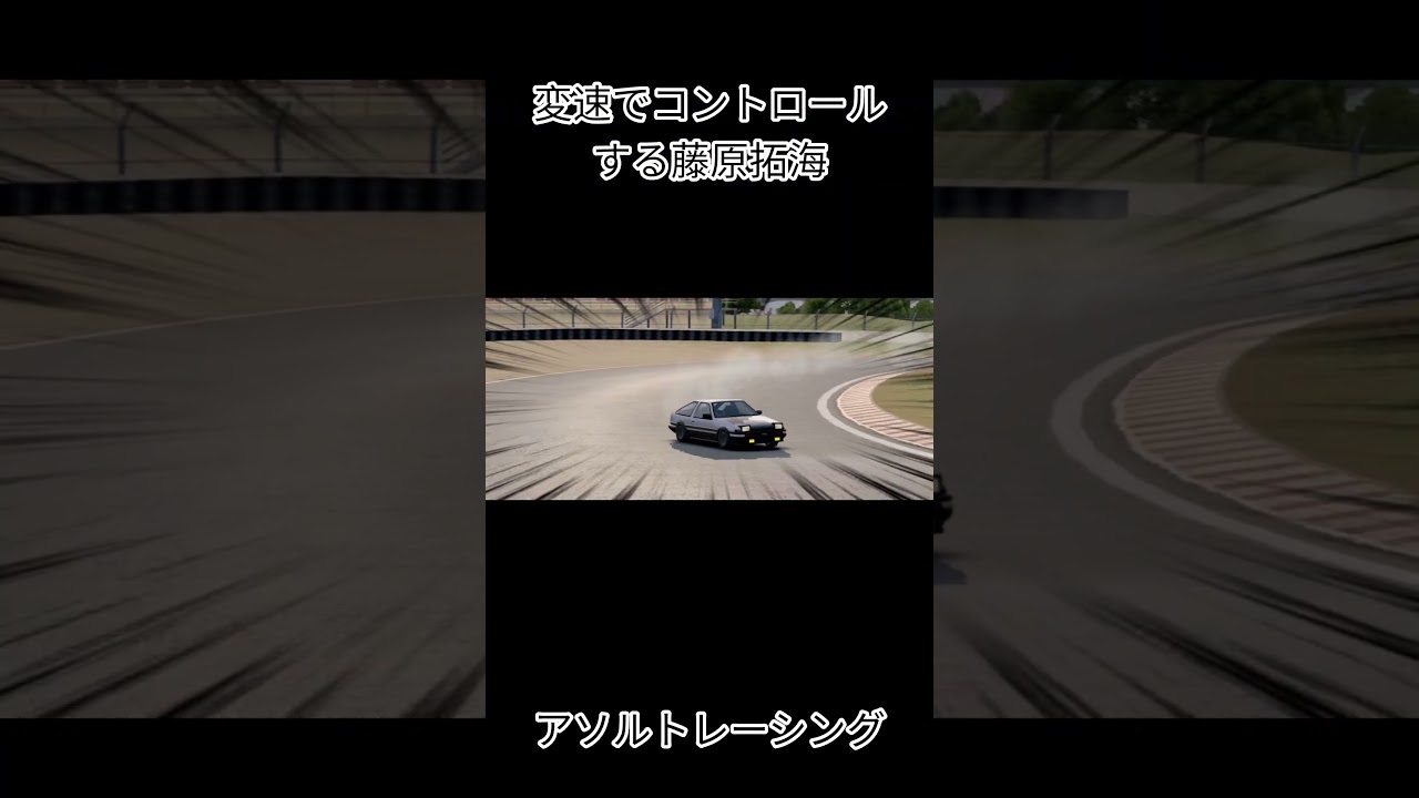 変速でコントロールする藤原拓海ダウンヒルエース 