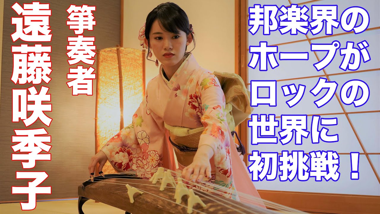 箏奏者の遠藤咲季子さんが和楽器メタルバンドのメンバーとして活動中