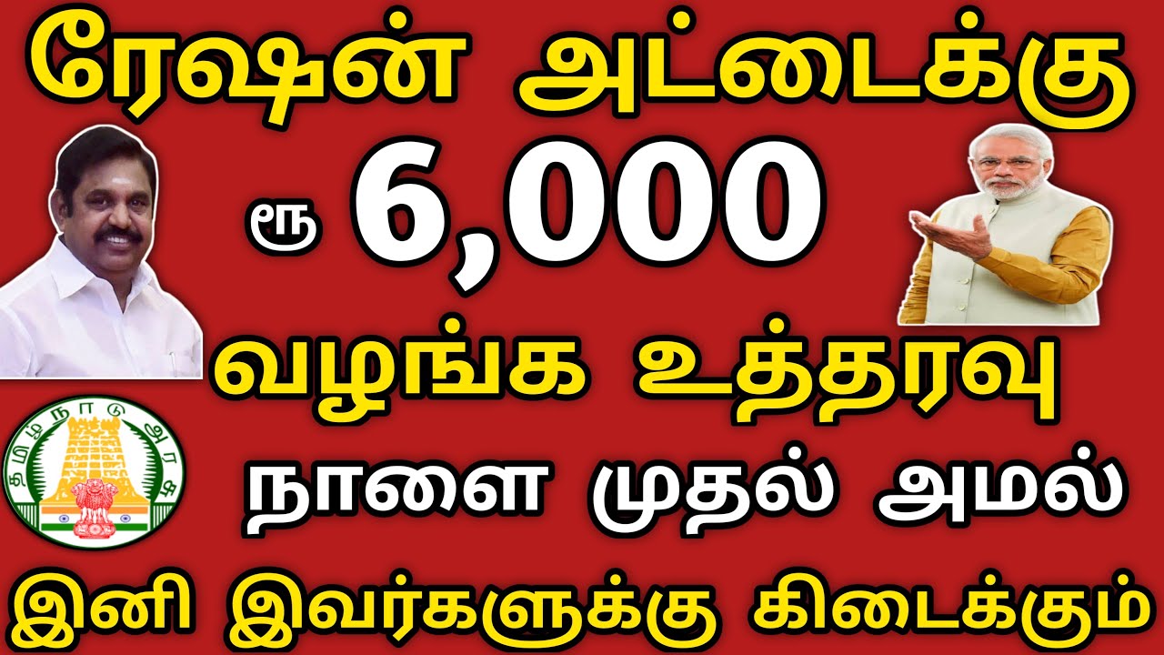தமிழக அரசு ரேஷன் கார்டுக்கு ரூ 6,000 வாழங்க உத்தரவு நாளை முதல் அமல் இனி இவர்களுக்கு கிடைக்கும்