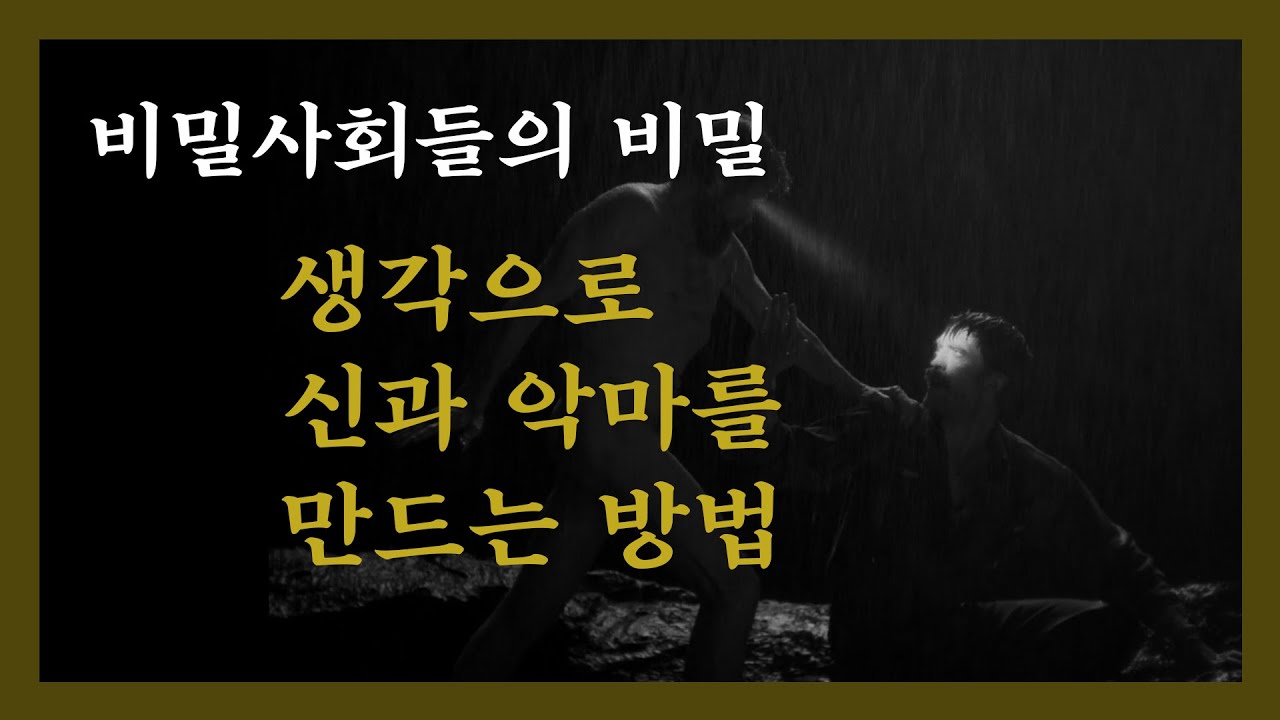 신 그리고 악마를 만드는 방법 (Egregore, Tulpa, Servitor) - 오컬트