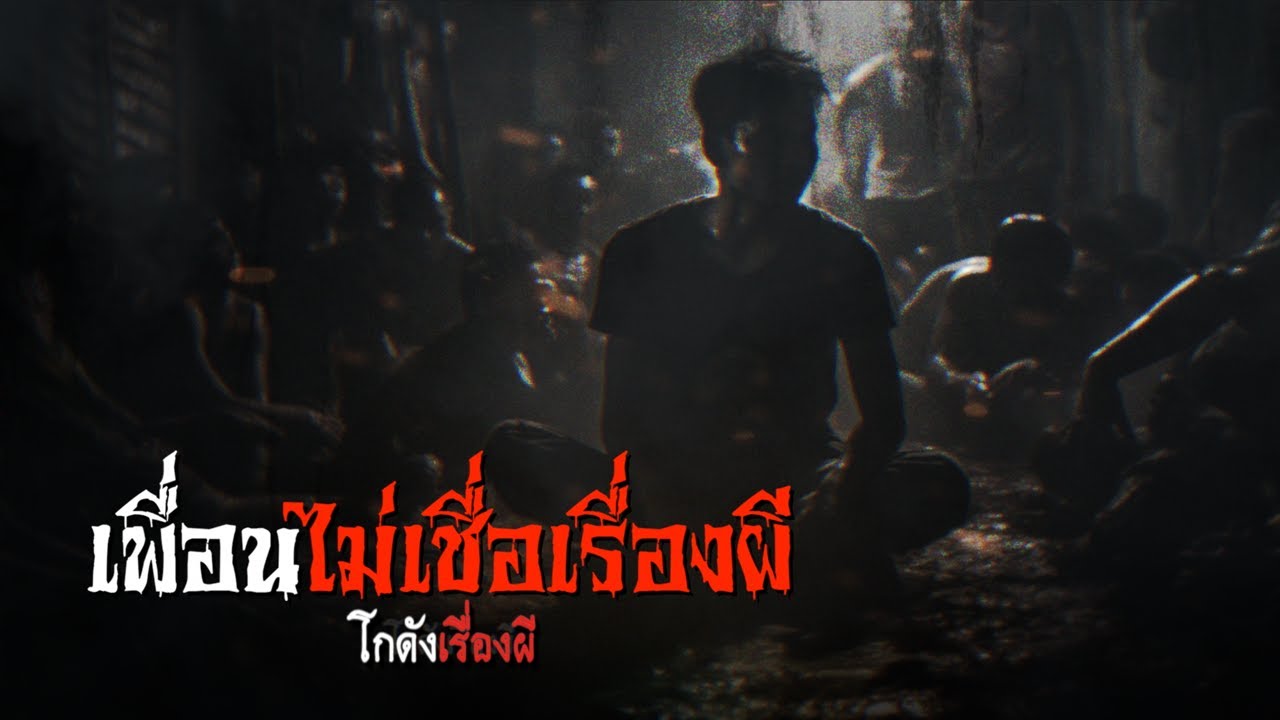 เพื่อนไม่เชื่อเรื่องผี | โกดังเรื่องผี EP.253 [เรื่องเล่า]