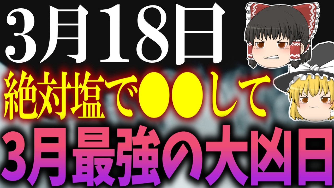とんでもない凶日がたくさん重なる邪気万倍日が到来します…3月18日は必ず●●をして邪気を消し去りましょう！