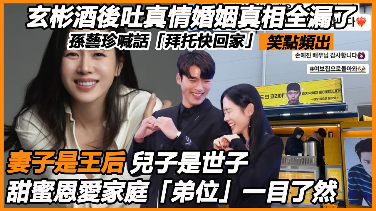 玄彬酒後吐真情婚姻真相全漏了，孫藝珍喊話「拜托快回家」笑點頻出，申東燁遭緊急捂嘴不能說，帶娃秀恩愛真的贏麻了