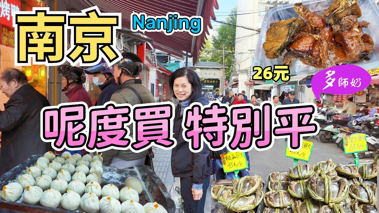 【南京旅遊】完結🤩買特產~完勝旅遊區💖熏魚.醬牛肉.桂花蓮藕.鹽水鴨.蟹粉湯包👍酒店行去10分鐘♦️378市場.夫子廟大市場